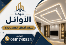معلم جبس بورد بالدمام