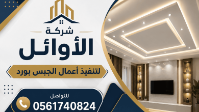 معلم جبس بورد بالدمام