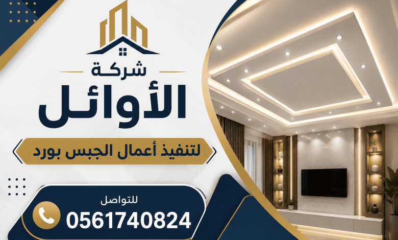 معلم جبس بورد بالدمام