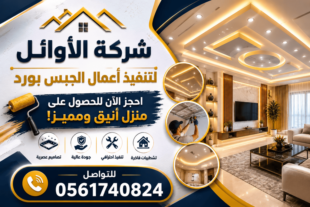 معلم جبس بورد بالخبر
