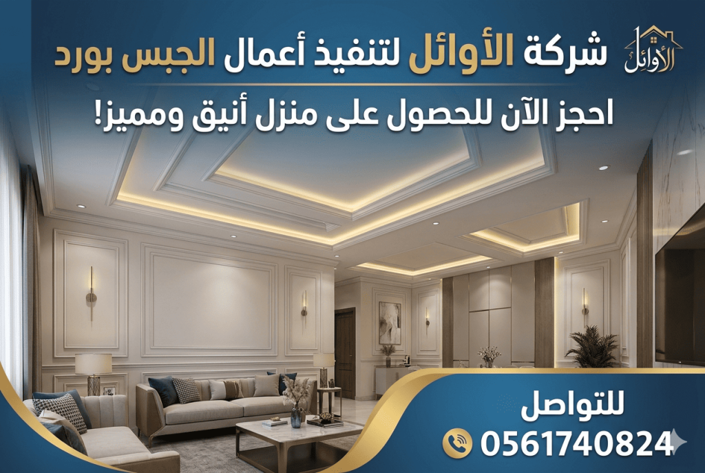 نصائح للاستخدام الأمثل لتركيب جبس بورد